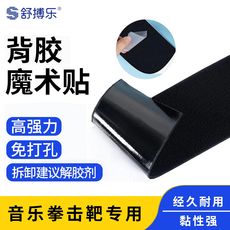 舒搏乐拳击靶专用背胶贴