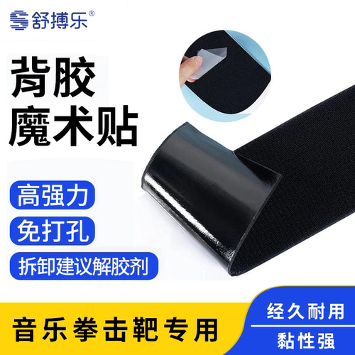 舒搏乐拳击靶专用背胶贴