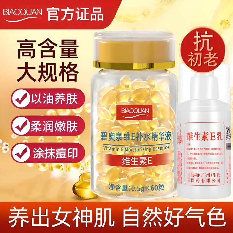 碧奥泉维生素E补水抗皱精华液维生素e乳软胶囊保湿官方旗舰店正品