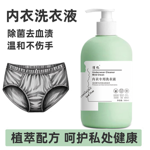 升级款内裤清洗液内衣内裤洗衣液女士专用抑菌抗菌去除血渍
