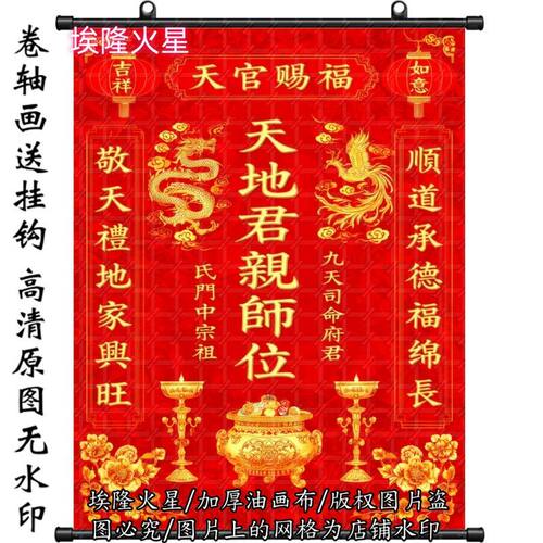 新款天地君亲师龙凤挂画油画布卷