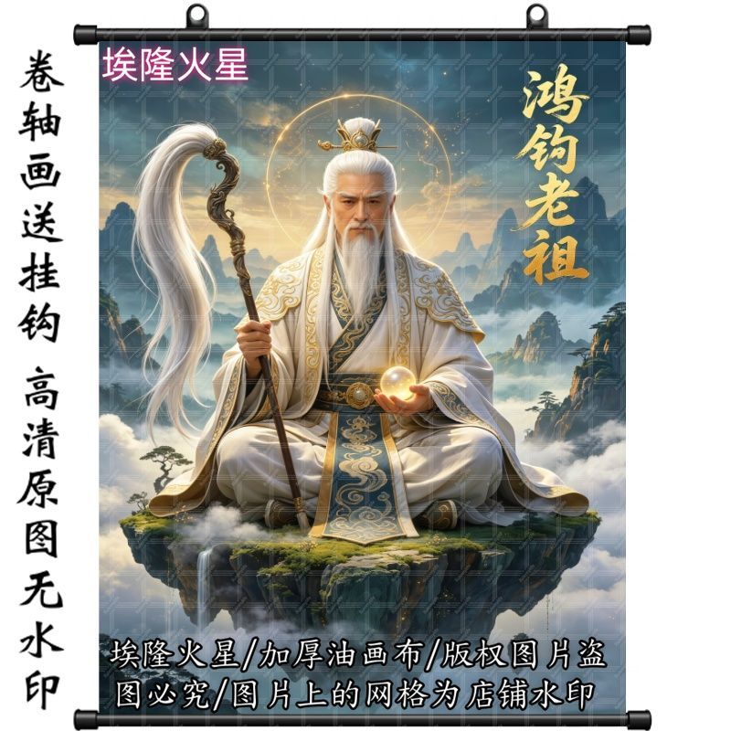 新款鸿钧老祖画像挂画房间挂墙墙