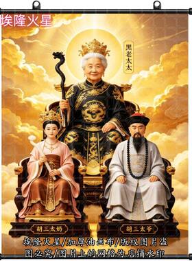 新款黑老太胡三太奶太爷画像挂画