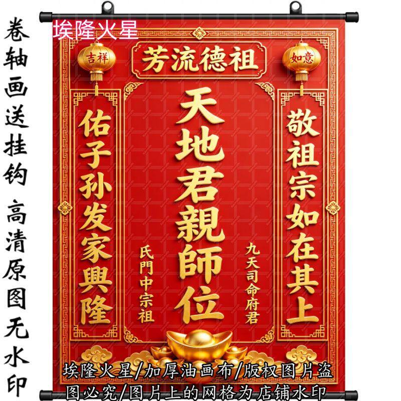 新款天地君亲师神榜油画布挂画家