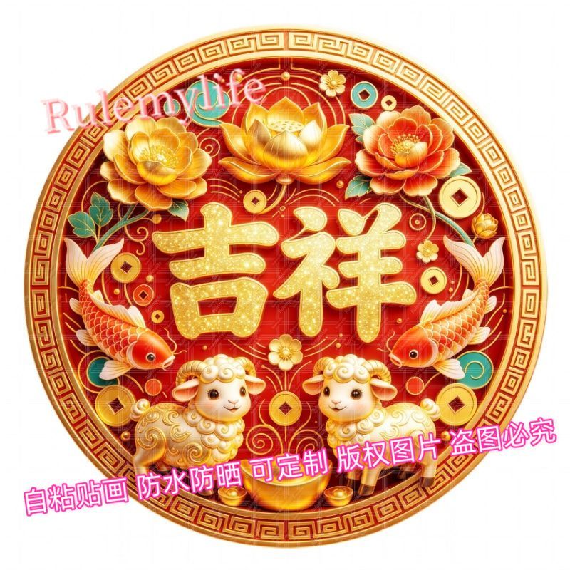 中国风吉祥如意圆形海报贴纸客厅
