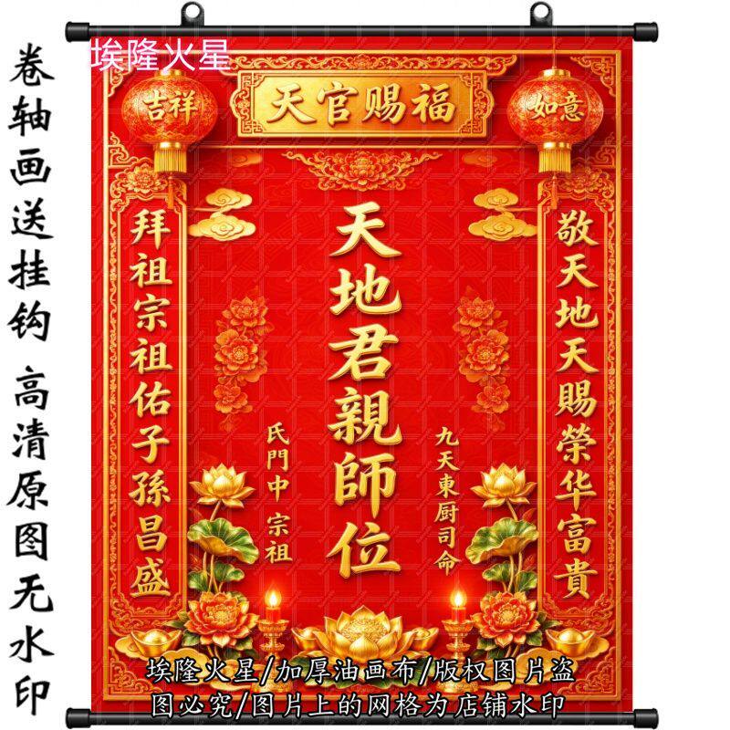 传统文化天地君亲师位婚礼搬家挂