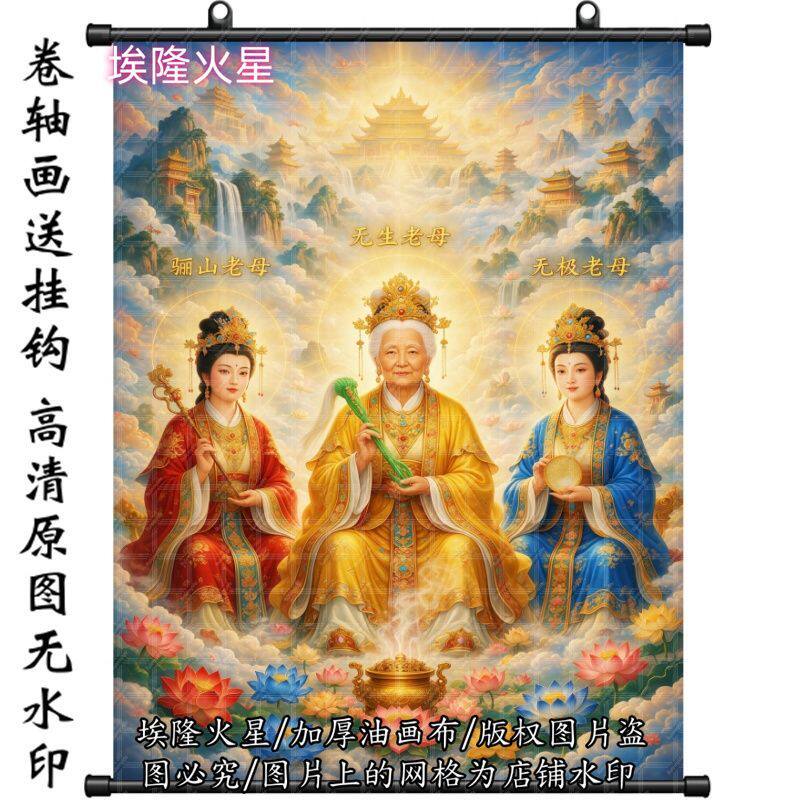 新款无生骊山无极老母画像家居房