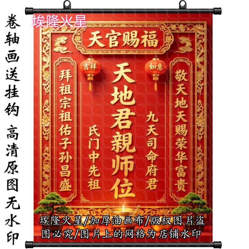 新款天官赐福天地君亲师位挂画房