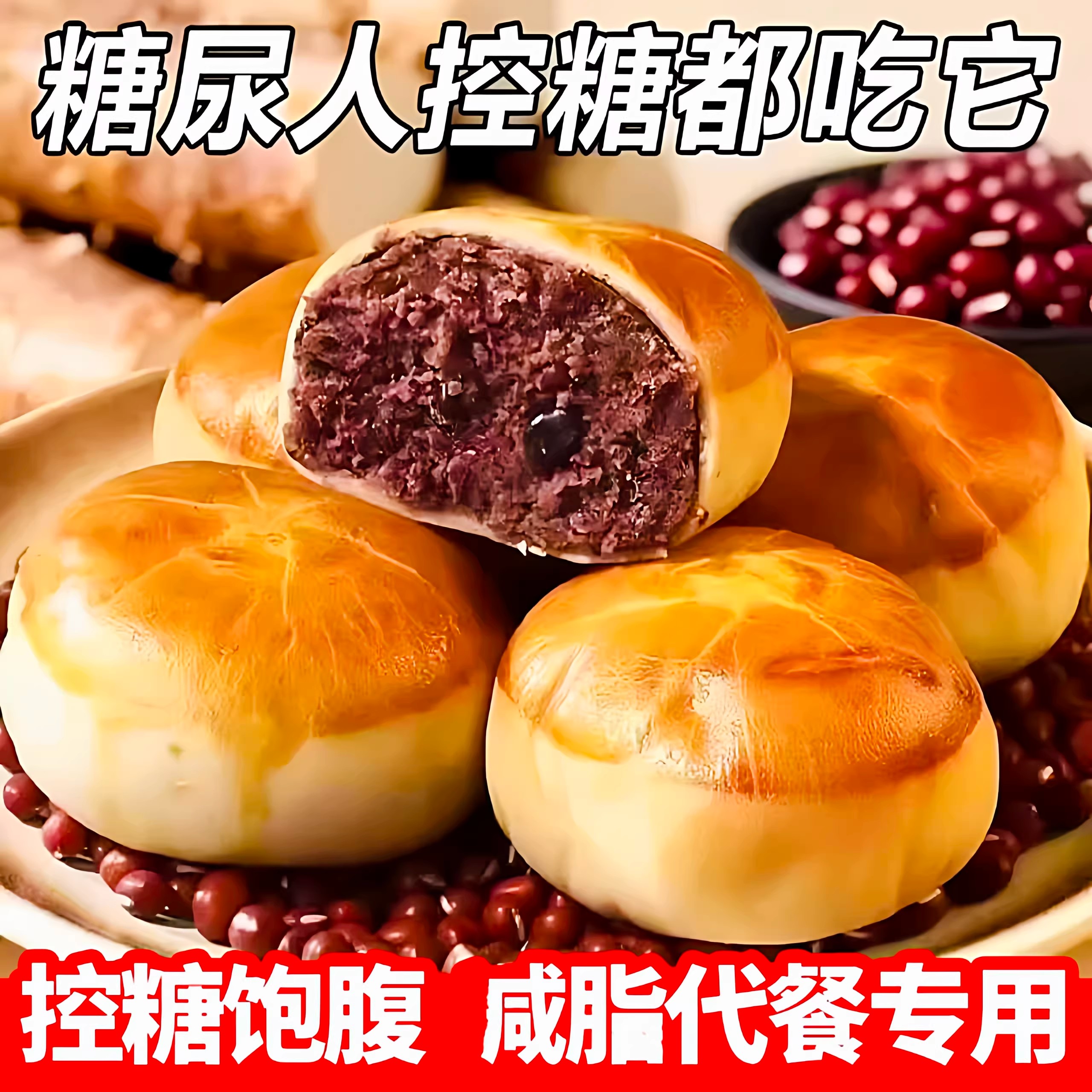 无糖食品糖尿人专用零食孕妇血糖高吃的山药薏米红豆包中老年控糖