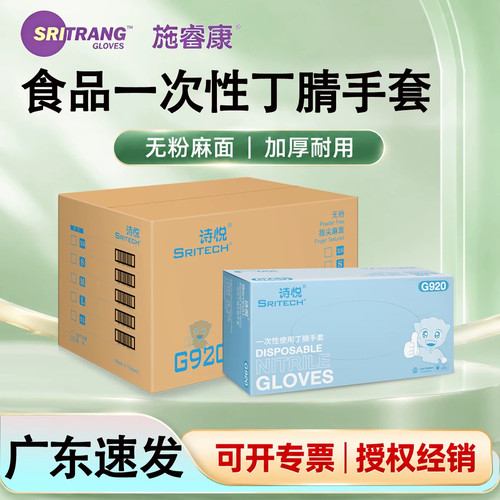 施睿康诗悦一次性丁腈防护手套