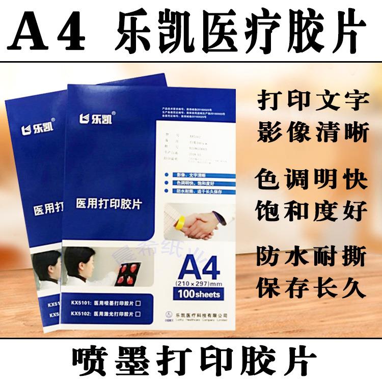 乐凯喷墨胶片喷墨打印胶片A4胃肠镜孕检四维B超胶片瓷白灯箱片pet