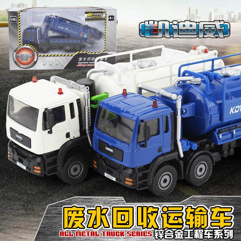 凯迪威 1:50合金废水回收运输工程车模型 收藏模型玩具 孩玩具