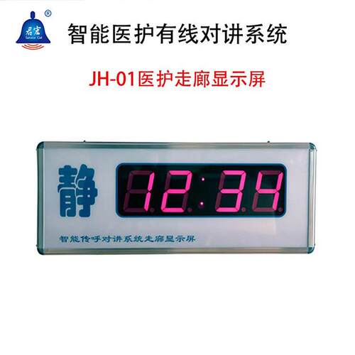 君宏智能医护医院呼叫器走廊显示屏养老院康养院双向语音对讲系统