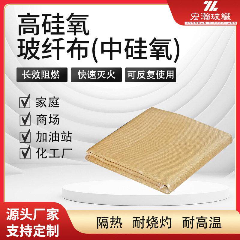 硅氧玻纤布中硅氧防火隔热材料耐温阻燃防火灭火毯