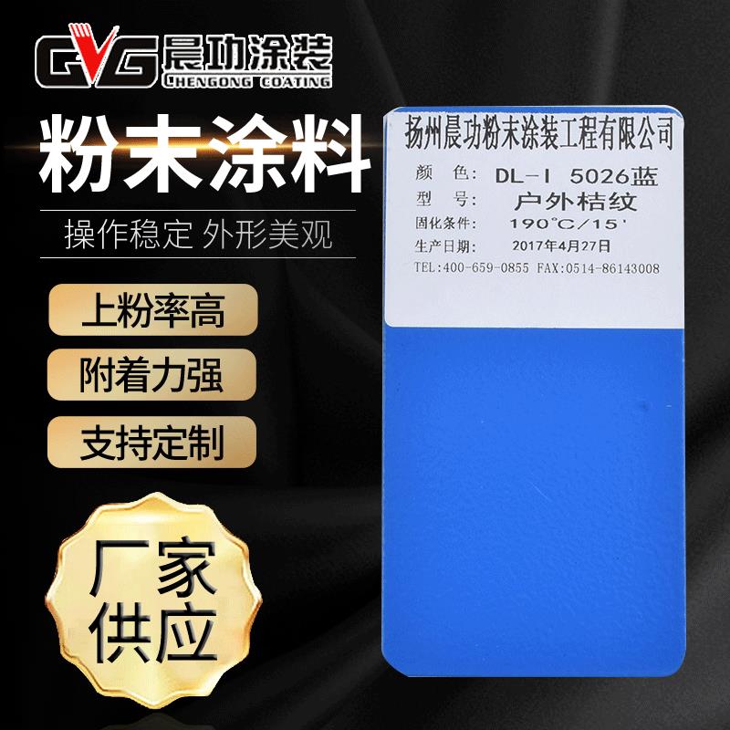 DL5026蓝色粉末涂料热固性塑粉喷塑粉定 制静电喷涂