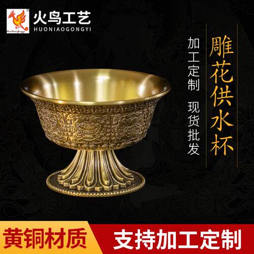 尼泊尔工艺西藏用品 器具 藏传黄铜供水碗，雕花供水杯小号