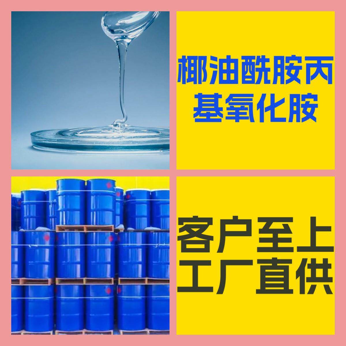 椰油酰胺丙基氧化胺 化工大全中日合资诚信经营全国发货福建江苏