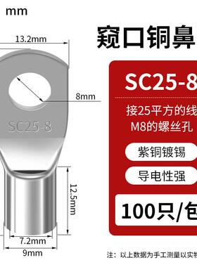 SC窥口线鼻子 SC25-8（100只）紫铜镀锡冷压接线端子线耳开口接