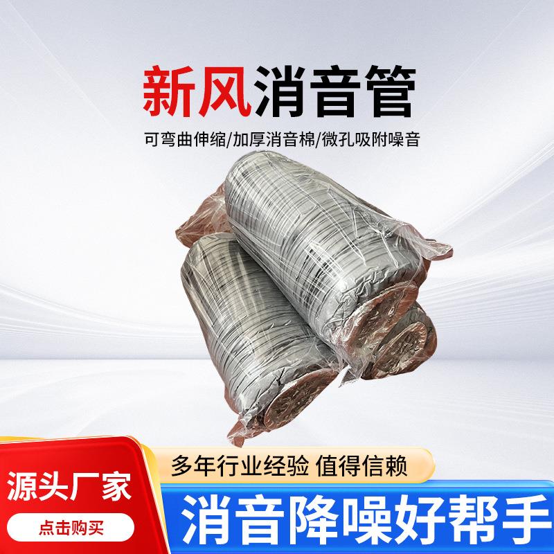 新风系统新风消音管铝箔消音软管消音风管通风管新风机伸缩消音管