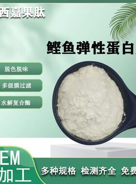 鲣鱼弹性蛋白肽 500Da 水溶 嘉果肽 现货 酶解小分子肽 鲣鱼肽