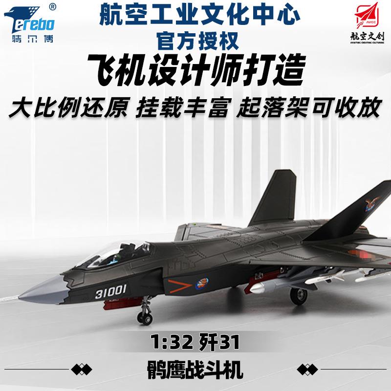特尔博 金属歼31模型飞机 合金鹘鹰战斗机仿真模型 军事航模摆件
