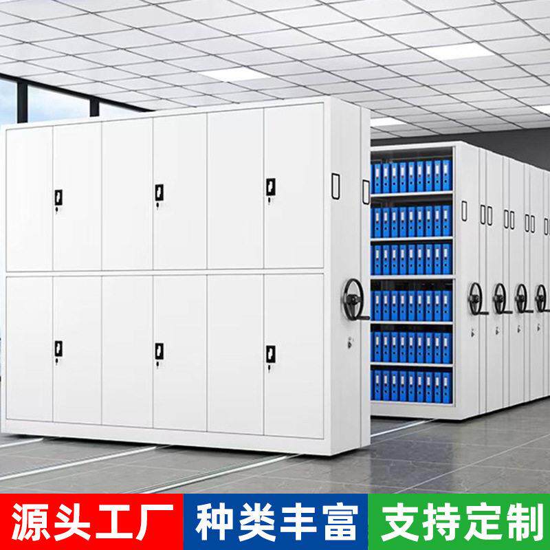 智能密集架资料储存档案室文件柜移动财务公柜铁皮柜密集架