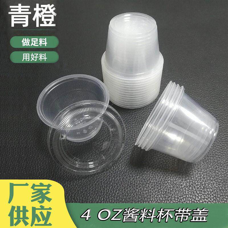 4OZ一次性调料杯调料盒圆形塑料打包盒一次性酱料杯分体酱料盒