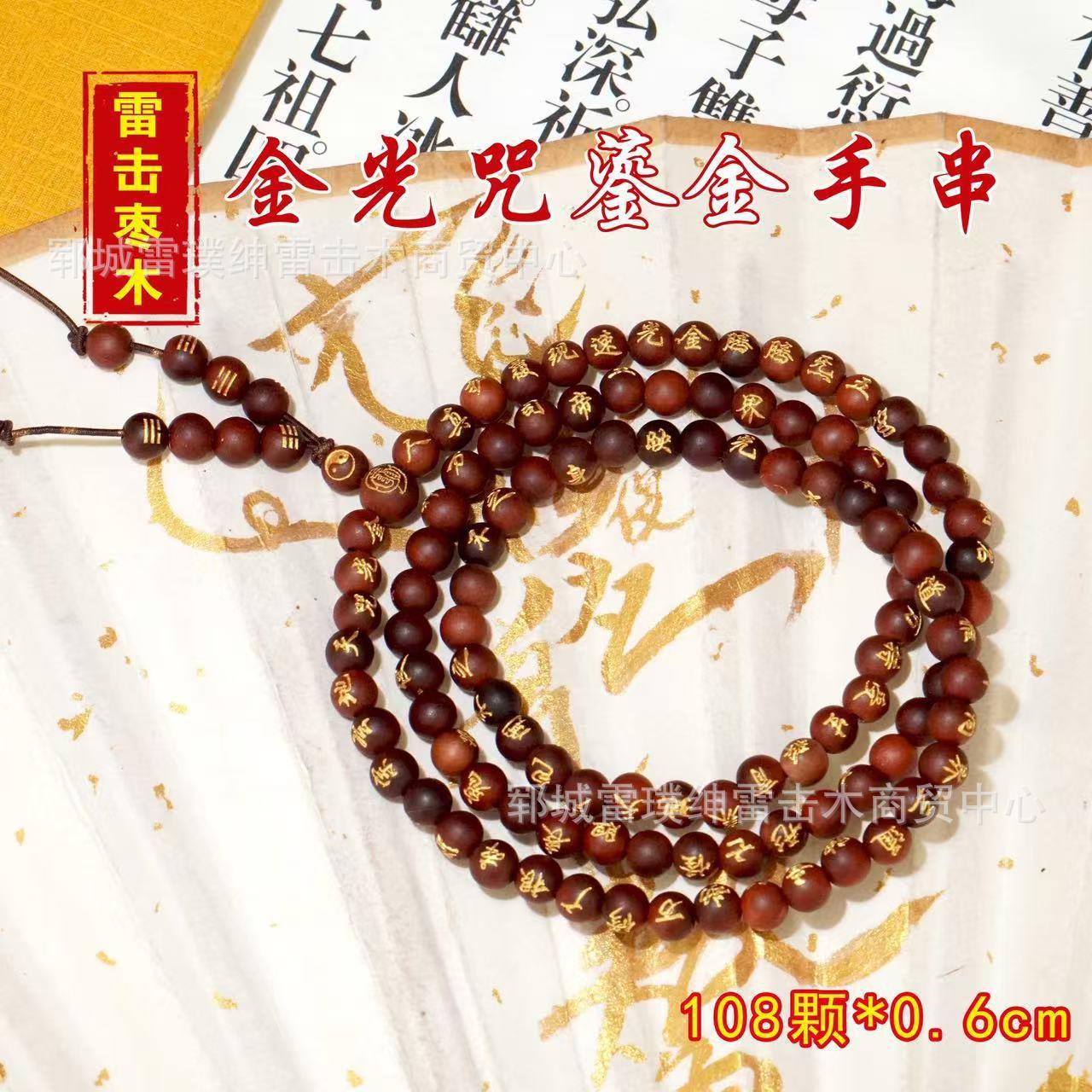 雷击枣木金光咒鎏金108颗手串饰品天然雷击枣木手持念珠男女饰品图片