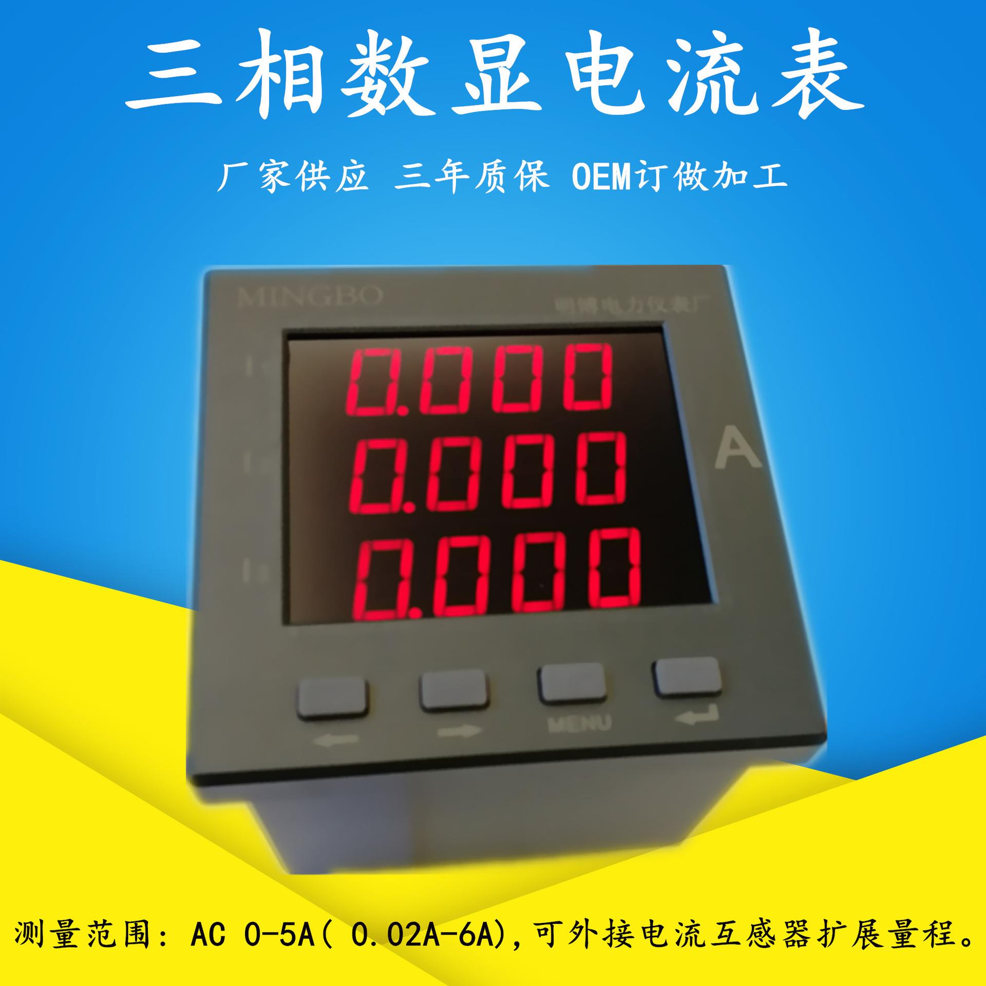 供应数显电流表 MB194I系列三相数显电流表 交流三相数显电流表