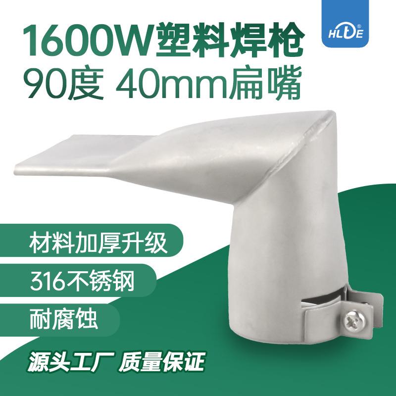 塑料焊枪焊嘴配件不锈钢风嘴4CM40MM喷嘴焊接珍珠棉扁嘴新款1600w