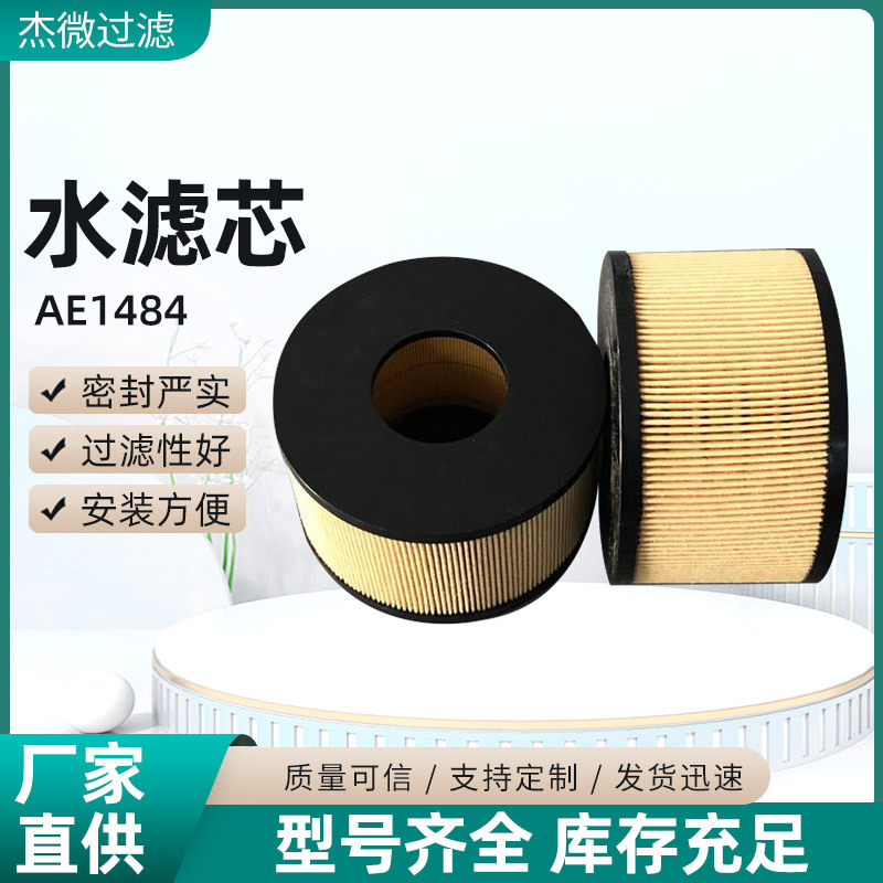 杰微工程机械滤清器设备配件滤芯 AE1484折叠水滤芯过滤材料批发
