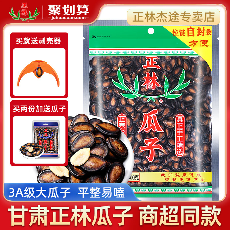 正林瓜子甘草味3A西瓜子五香味西瓜籽大片咸味黑瓜子袋装坚果年货 - 正林杰途专卖店出品