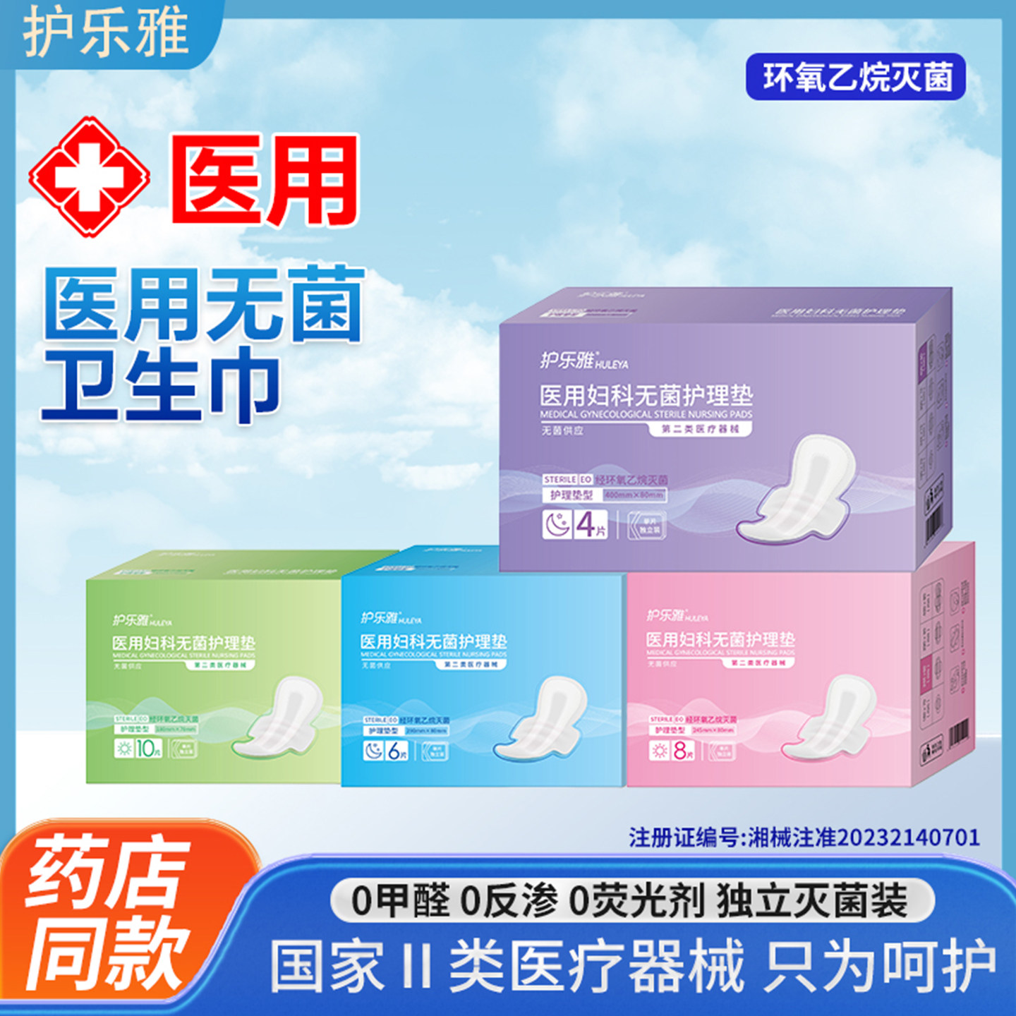 护乐雅医用无菌卫生巾械字号