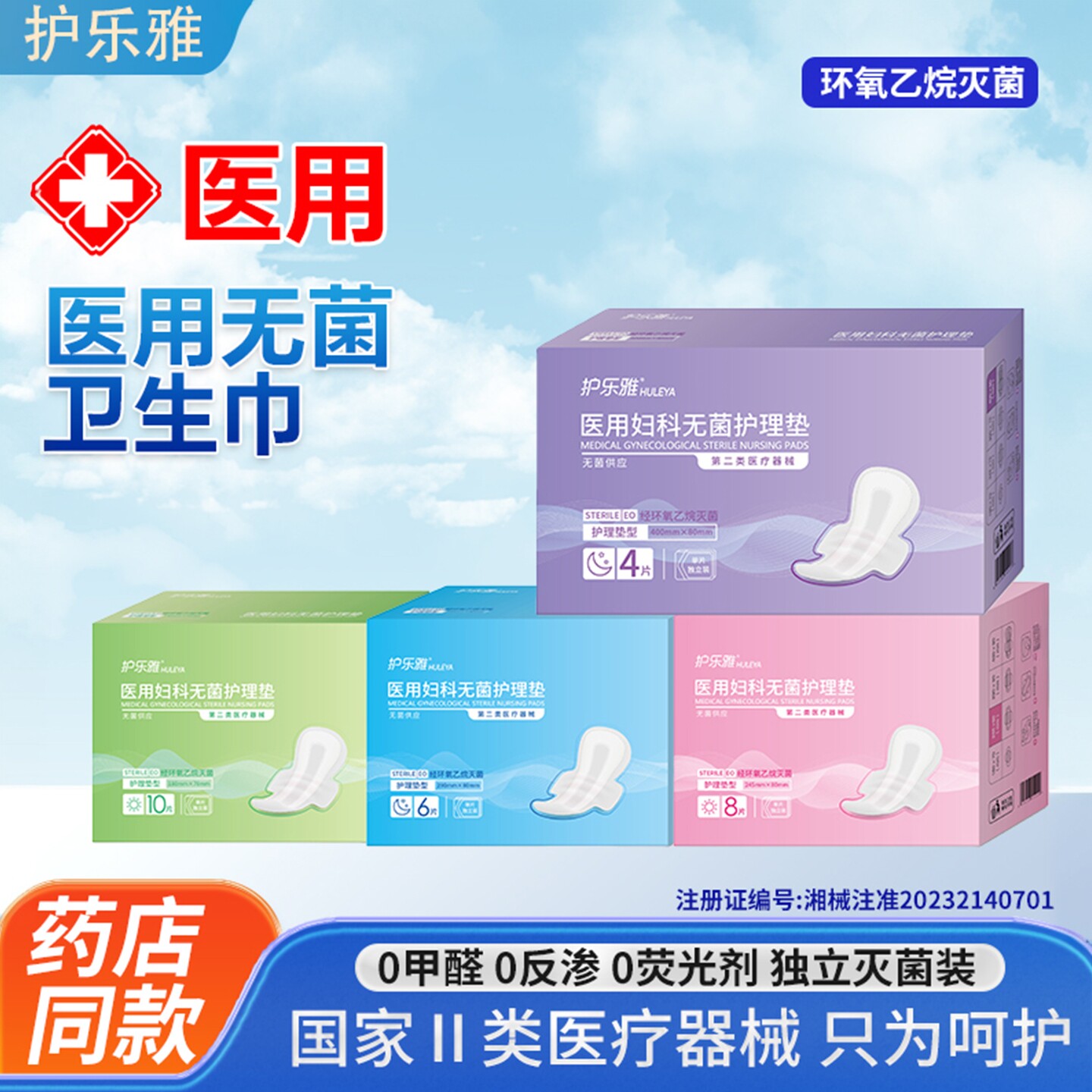 护乐雅医用无菌卫生巾械字号经期姨妈巾环氧乙烷灭菌妇科护理垫
