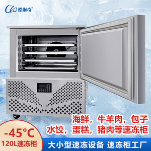 海鲜小型商用速冻柜-45度120L厂家直销供应智能温控高效速冻机