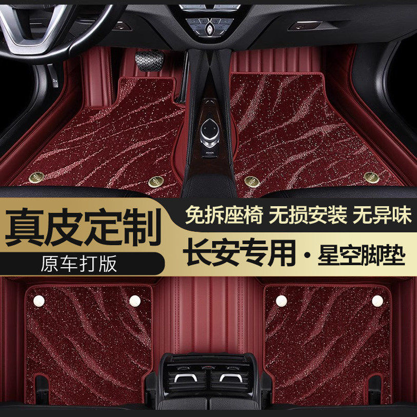 长安专用真皮全包围星空汽车脚垫