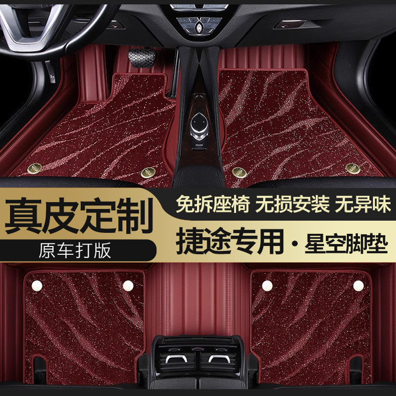 捷途专用真皮全包围星空汽车脚垫