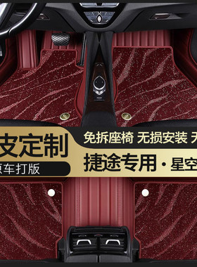 捷途旅行者山海T2/T1/L7/L9大圣X70/X90PLUS专用真皮全包汽车脚垫