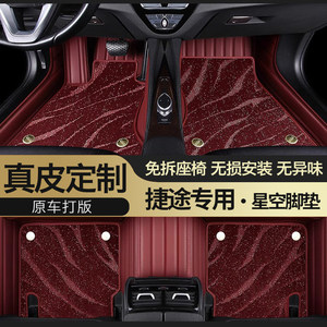 捷途专用真皮全包围星空汽车脚垫