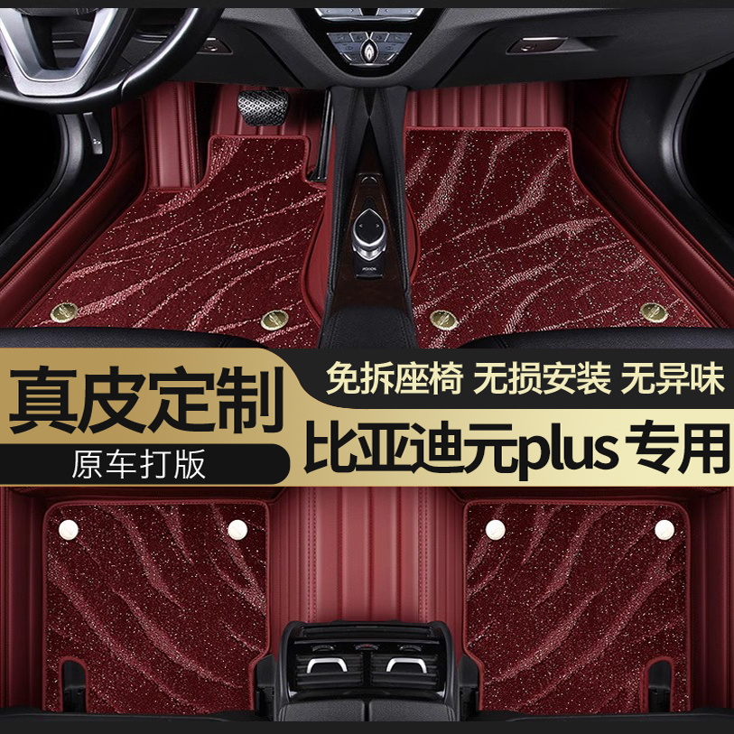 2025/24/23款比亚迪元PLUS专用汽车脚垫真皮大全包围星空地毯定制