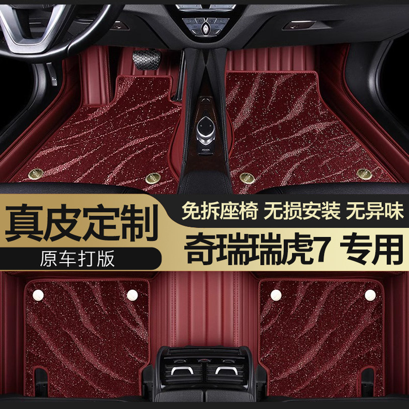 奇瑞瑞虎7plus专用真皮全包脚垫