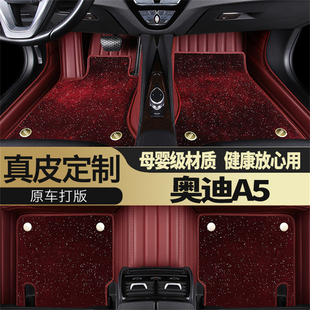 奥迪A5 2026 23款 A5L专用汽车脚垫真皮全包围星空毯主驾驶