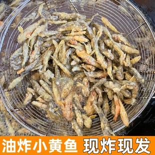 油炸小黄鱼微山湖淡水小鱼现炸新鲜小河鱼小黄鱼干整条小焦鱼鱼汤