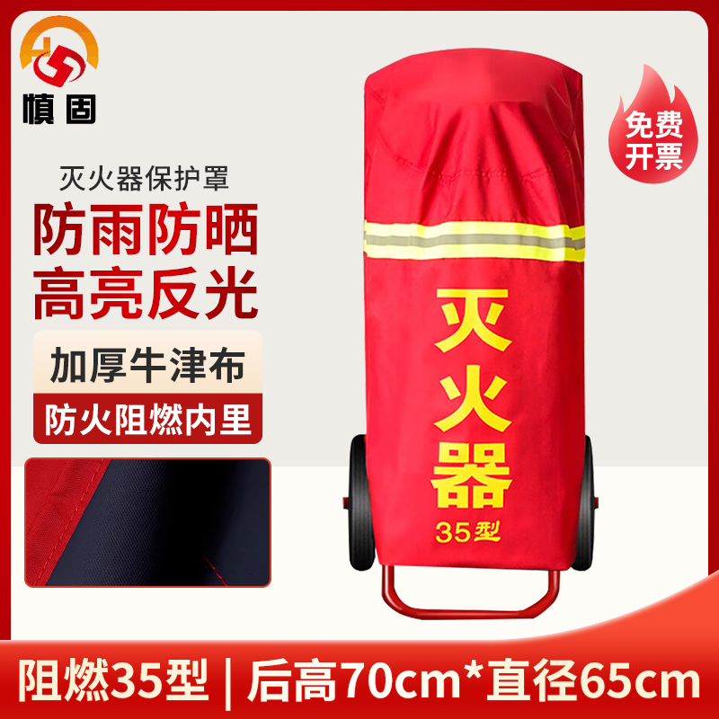 者也灭火器保护罩35KG/50KG