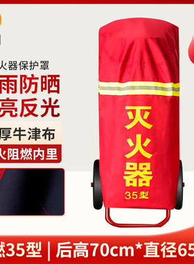 慎固推车式灭火器保护罩子35kg50公斤防水室外消火栓保温罩消防栓