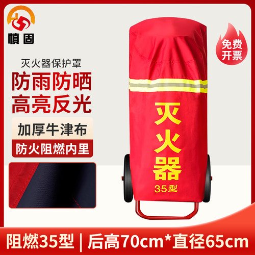 者也灭火器保护罩35KG/50KG
