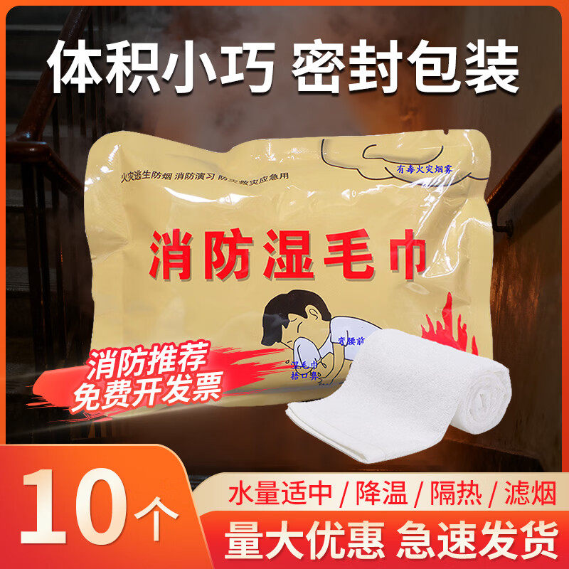 慎固消防湿毛巾逃生应急防烟演习火灾救援演练小包一次性湿巾便携,五金/工具,家用消防套装,淘宝优惠券,粉丝福利购,淘宝优惠卷