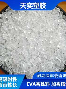 加香精EVA透明颗粒 美国杜邦6300高吸附率 耐高温车载EVA香珠料