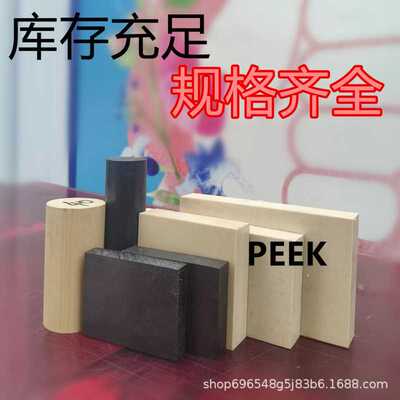 加玻纤PEEK板碳纤黑色防静电PEEK棒德国劳士领PEEK板本色PEEK棒
