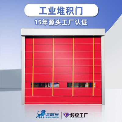 深鸿发堆积门机库房工业门抗风挡雨PVC快速门电动门卷闸门防风